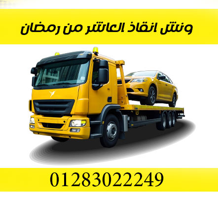 ونش انقاذ العاشر من رمضان