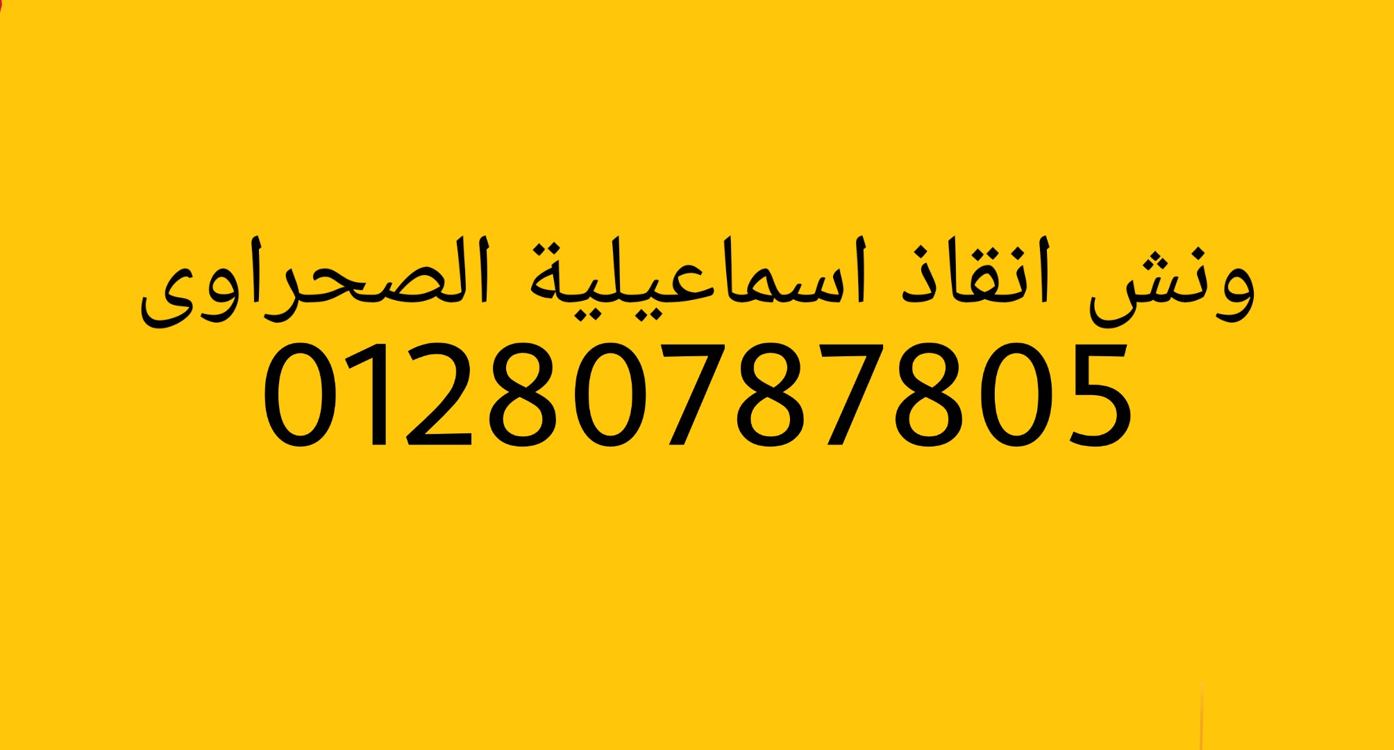 ونش انقاذ اسماعيلية الصحراوى 01210000819
