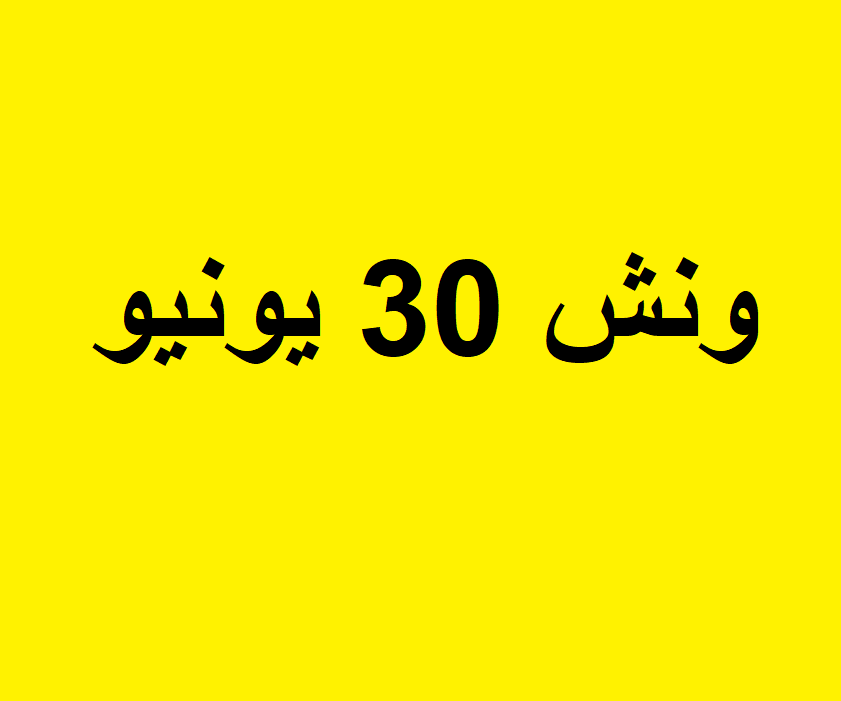 ونش انقاذ 30 يونيو