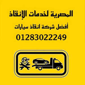 شركة انقاذ سيارات