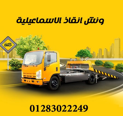 ونش انقاذ الاسماعيلية