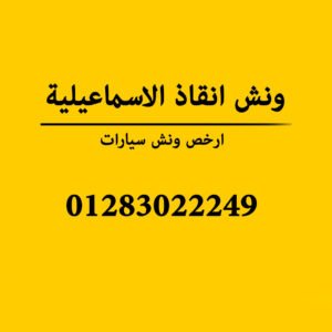 ونش انقاذ الاسماعيلية