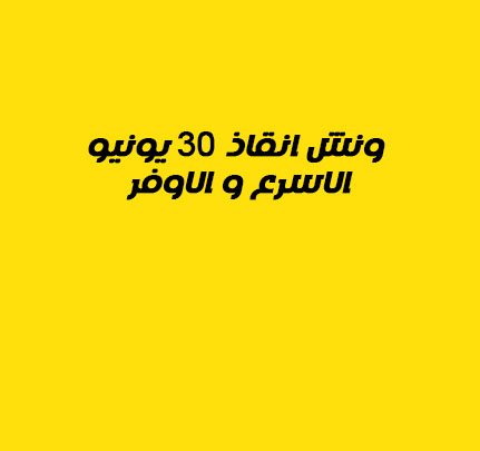 ونش انقاذ 30 يونيو
