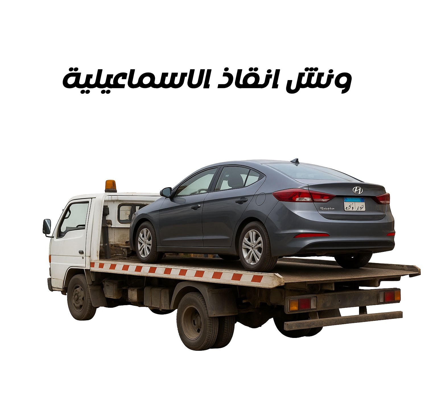 ونش انقاذ الاسماعيلية