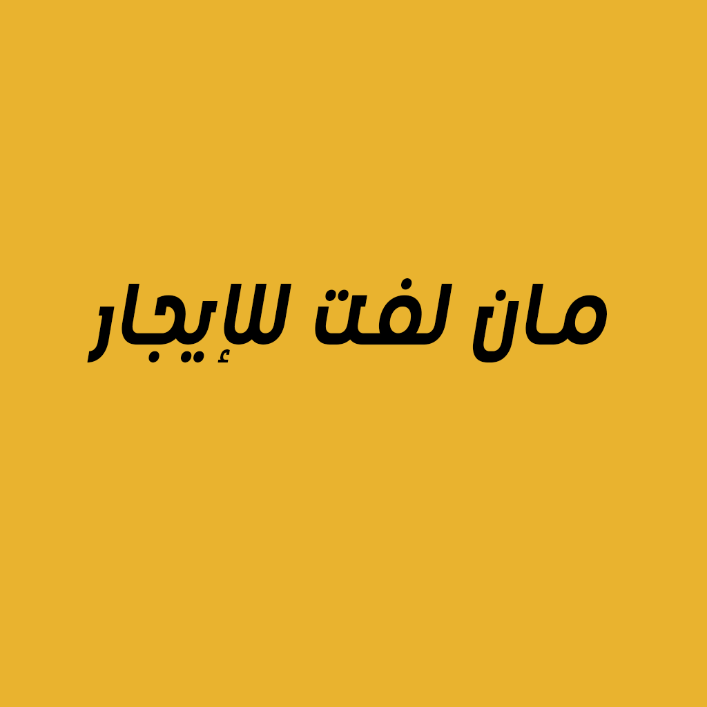 مان لفت للإيجار