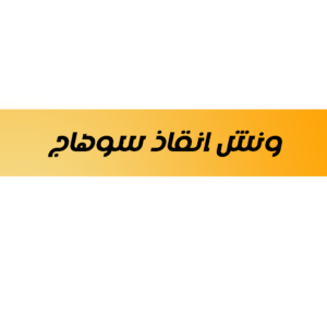 ونش انقاذ سوهاج
