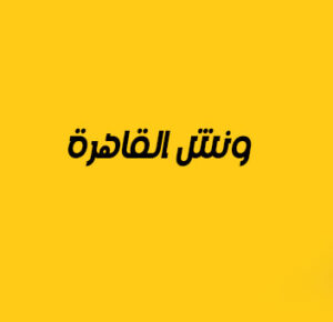 ونش انقاذ القاهرة
