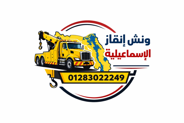 اسرع ونش انقاذ في الاسماعيلية يصل اليك