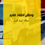 ونش انقاذ فايد