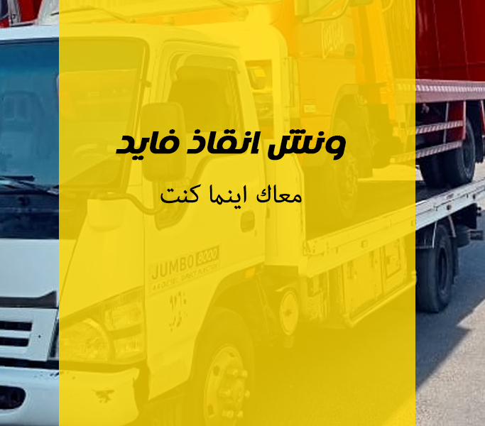 ونش انقاذ فايد