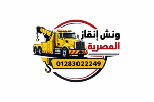 اقرب ونش انقاذ لموقعك