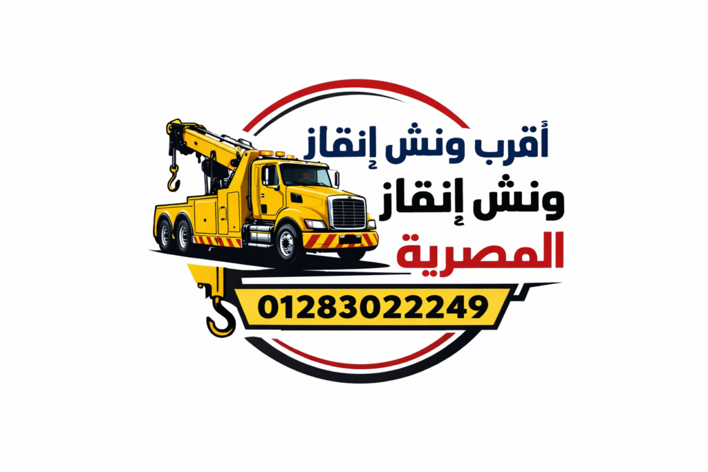 اقرب ونش انقاذ لموقعك ونش انقاذ المصرية