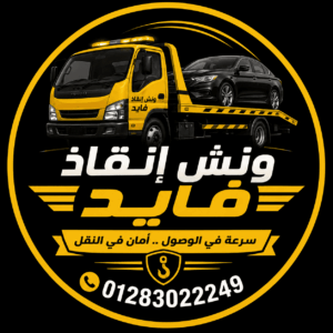 ونش انقاذ فايد